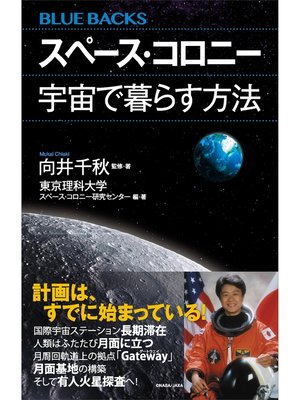 cover image of スペース・コロニー　宇宙で暮らす方法